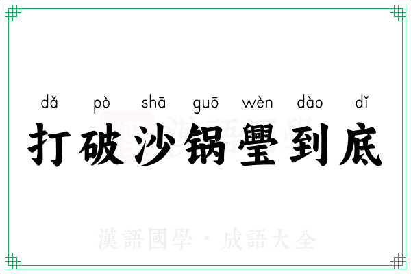 打破沙锅璺到底 打破沙锅璺到底