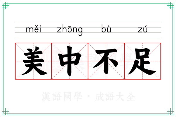 美中不足 美中不足
