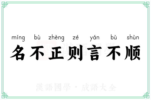名不正则言不顺 名不正则言不顺