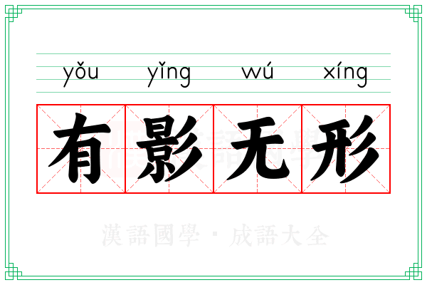 有影无形