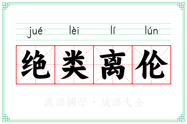 绝类离伦 绝类离伦