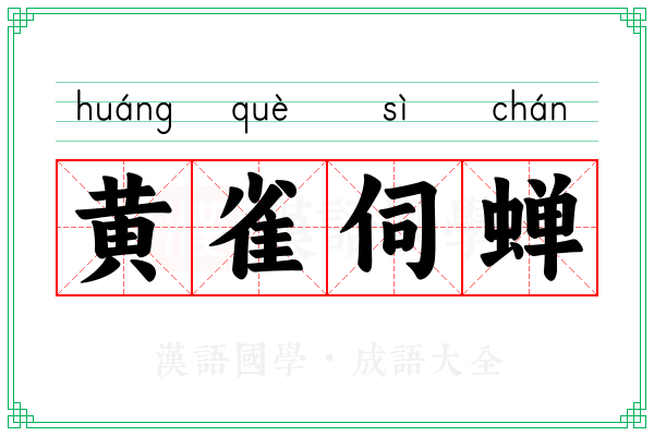 黄雀伺蝉 黄雀伺蝉