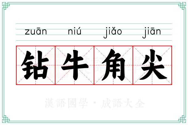 钻牛角尖 钻牛角尖