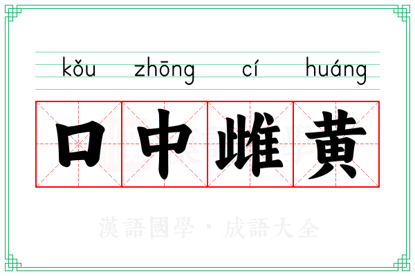 口中雌黄 口中雌黄