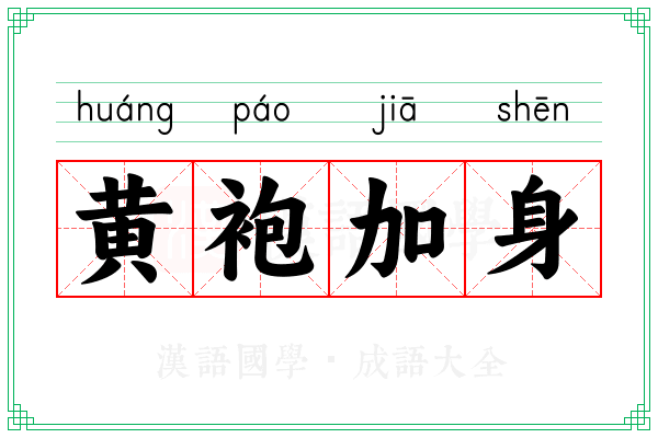 黄袍加身 黄袍加身