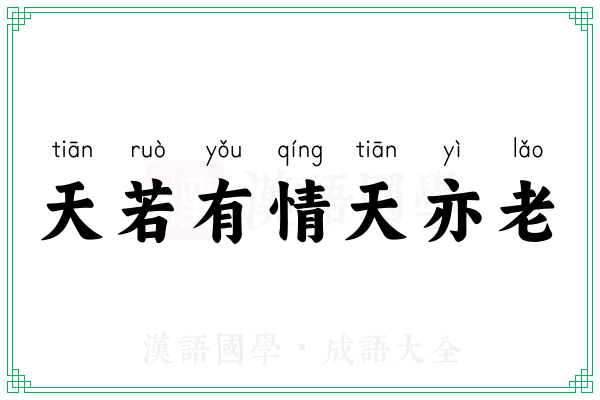 天若有情天亦老 天若有情天亦老