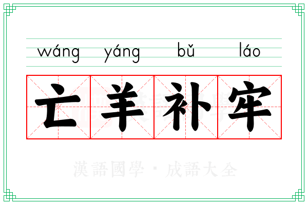 亡羊补牢 亡羊补牢
