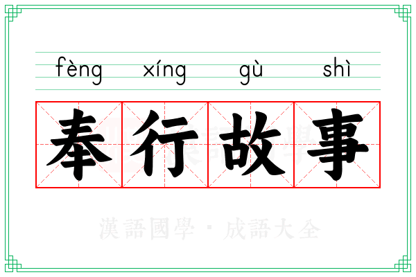 奉行故事 奉行故事