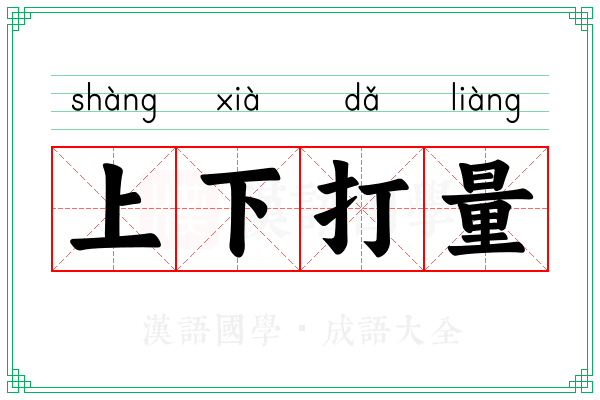 上下打量 上下打量