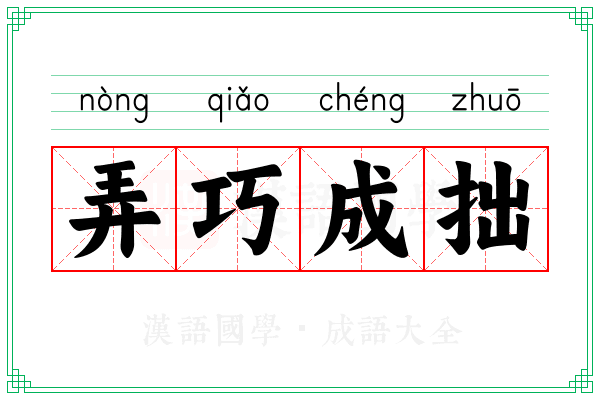 弄巧成拙 弄巧成拙