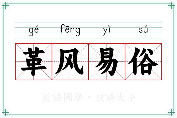 革风易俗