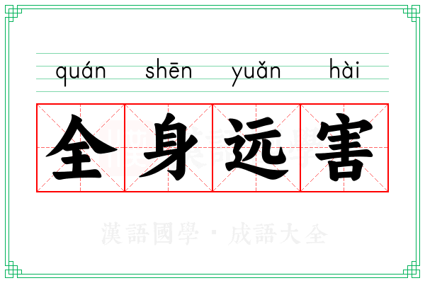 全身远害 全身远害