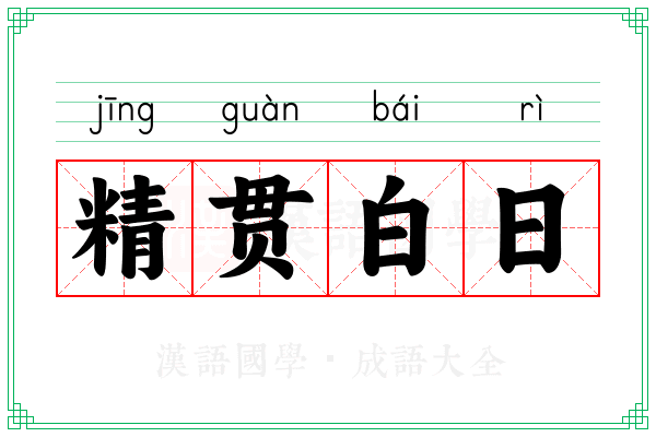 精贯白日 精贯白日