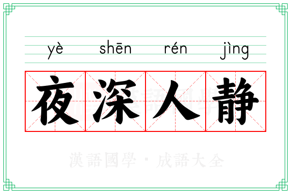 夜深人静 夜深人静