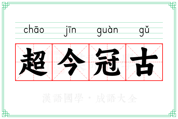 超今冠古
