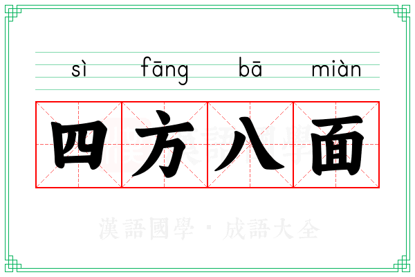 四方八面