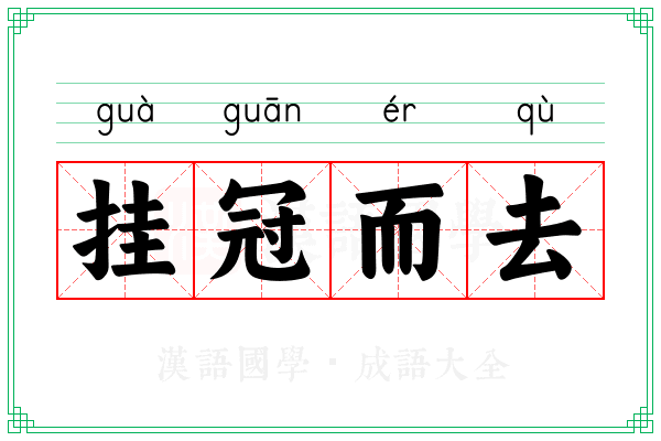 挂冠而去