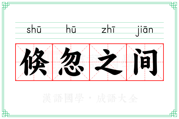 倏忽之间