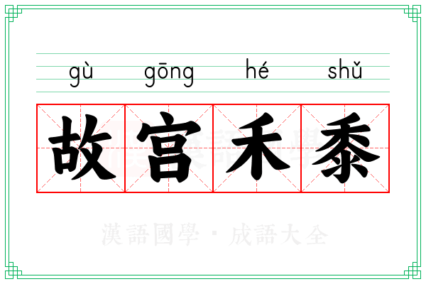故宫禾黍 故宫禾黍
