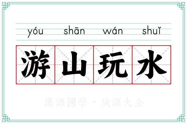 游山玩水 游山玩水