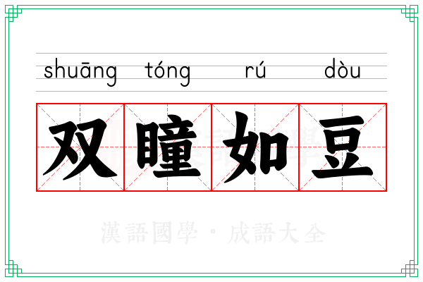 双瞳如豆 双瞳如豆