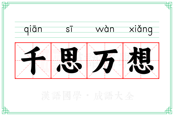 千思万想 千思万想