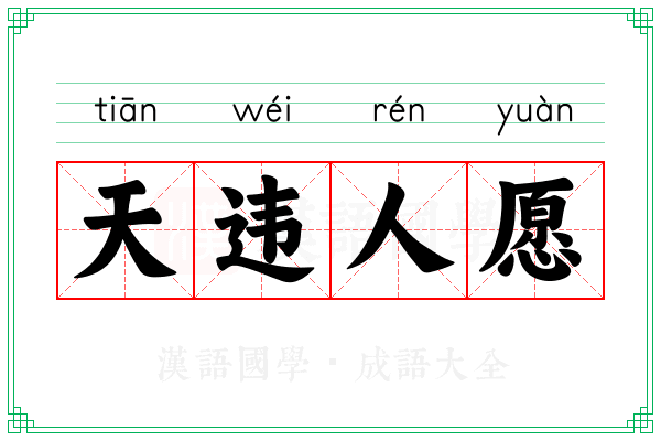 天违人愿