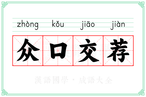 众口交荐