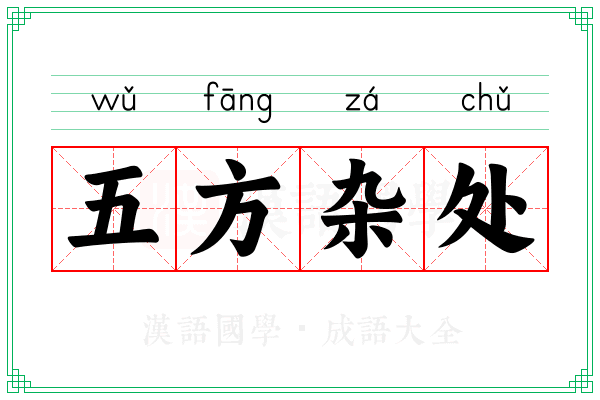 五方杂处 五方杂处
