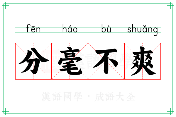 分毫不爽 分毫不爽