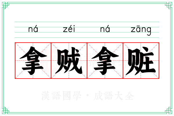 拿贼拿赃