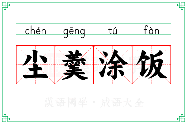 尘羹涂饭