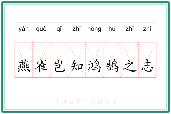 燕雀岂知鸿鹄之志