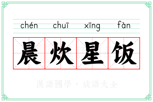 晨炊星饭 晨炊星饭