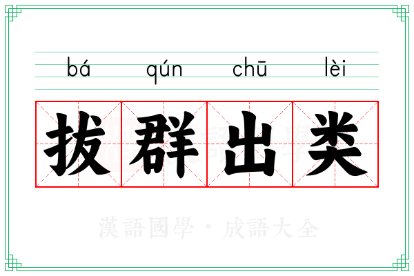 拔群出类