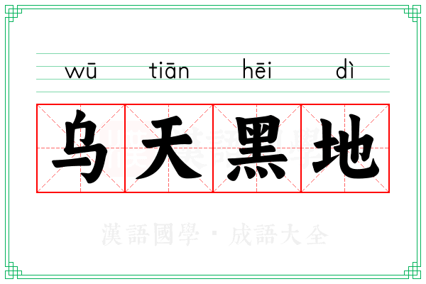 乌天黑地 乌天黑地