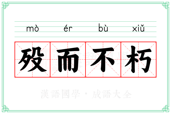 殁而不朽