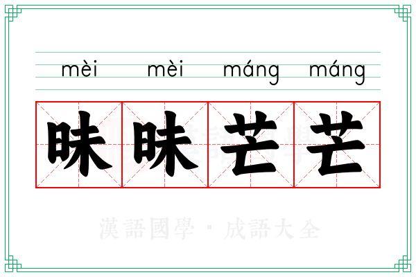 昧昧芒芒