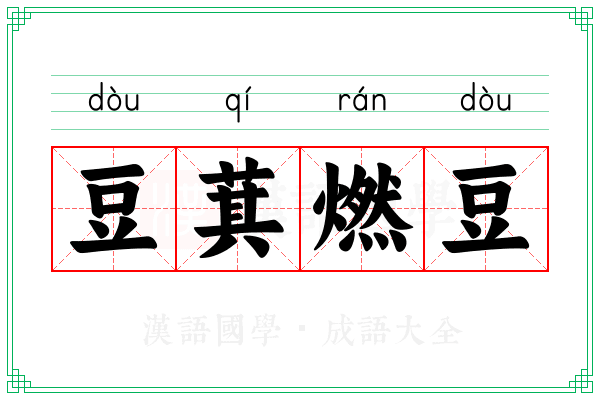 豆萁燃豆 豆萁燃豆