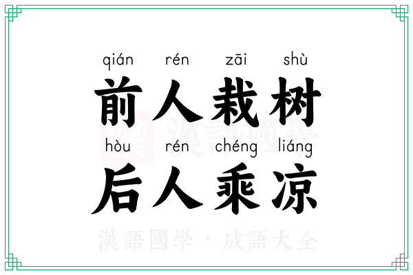 前人栽树,后人乘凉 前人栽树,后人乘凉