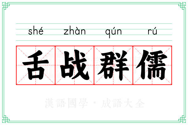 舌战群儒 舌战群儒
