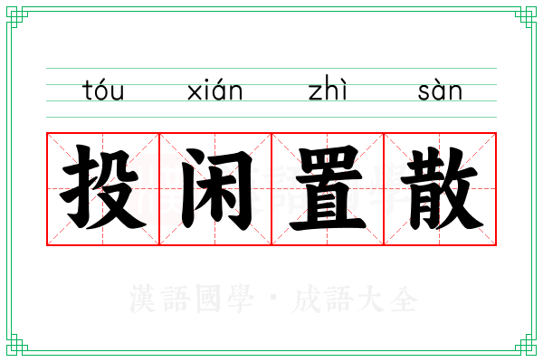 投闲置散 投闲置散