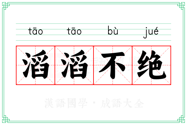 滔滔不绝 滔滔不绝