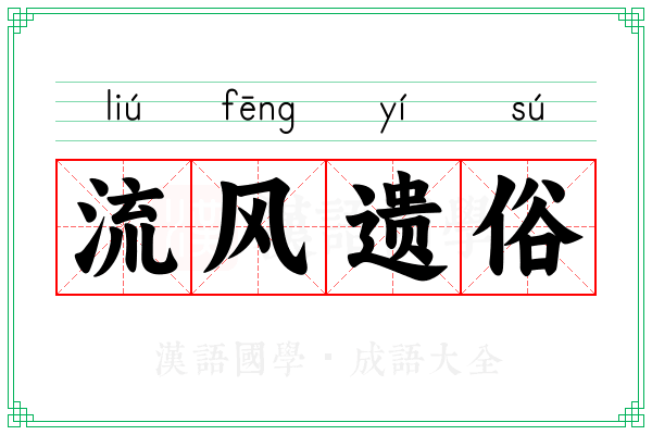流风遗俗