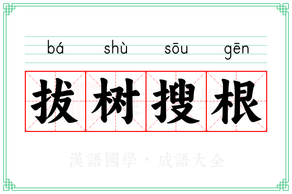 拔树搜根