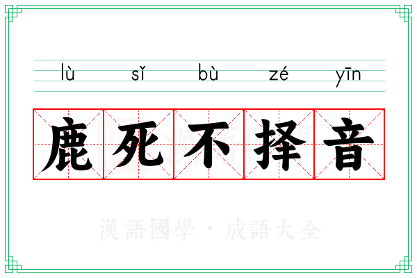 鹿死不择音 鹿死不择音