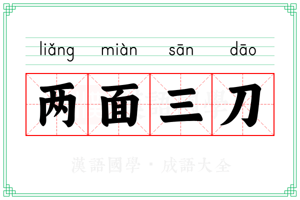 两面三刀