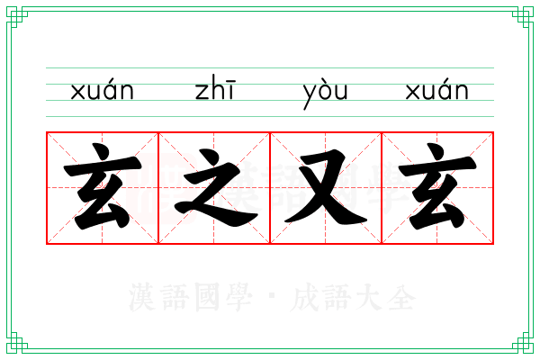 玄之又玄 玄之又玄
