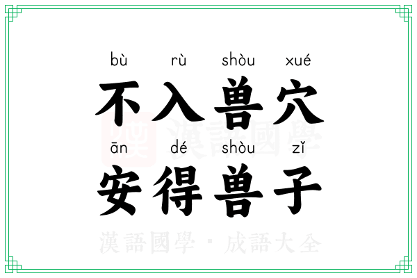 不入兽穴,安得兽子 不入兽穴,安得兽子