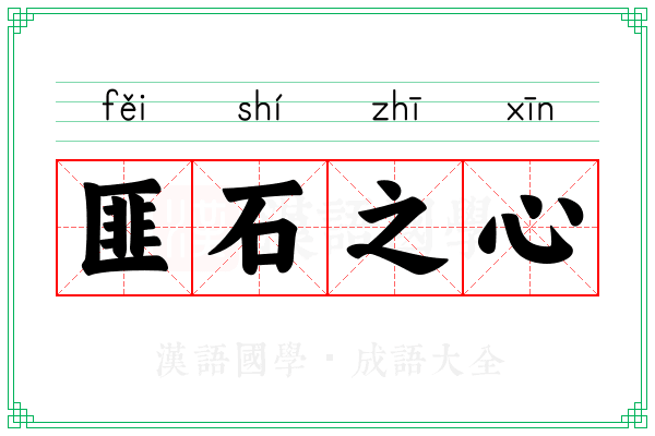 匪石之心 匪石之心